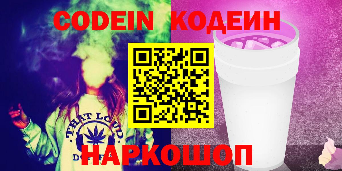 Codein Purple Drank  Вход с VPN  Клинцы 